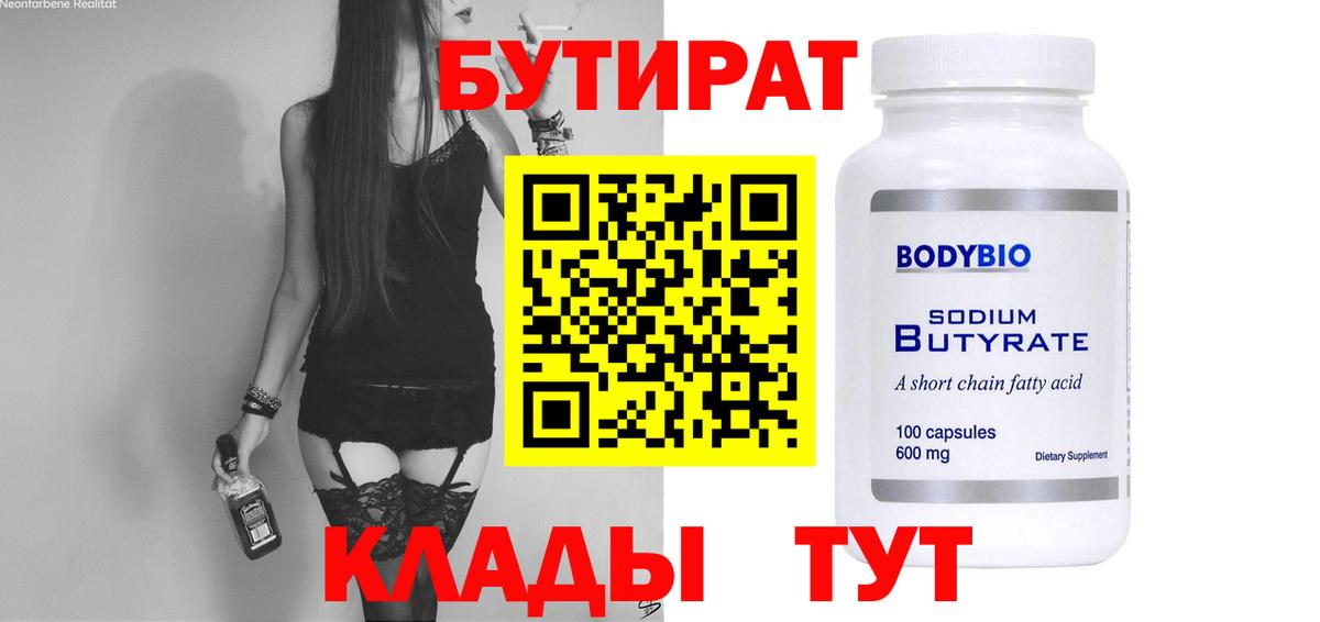 Бутират  Вход с VPN  Кубинка  БУТИРАТ бутандиол 